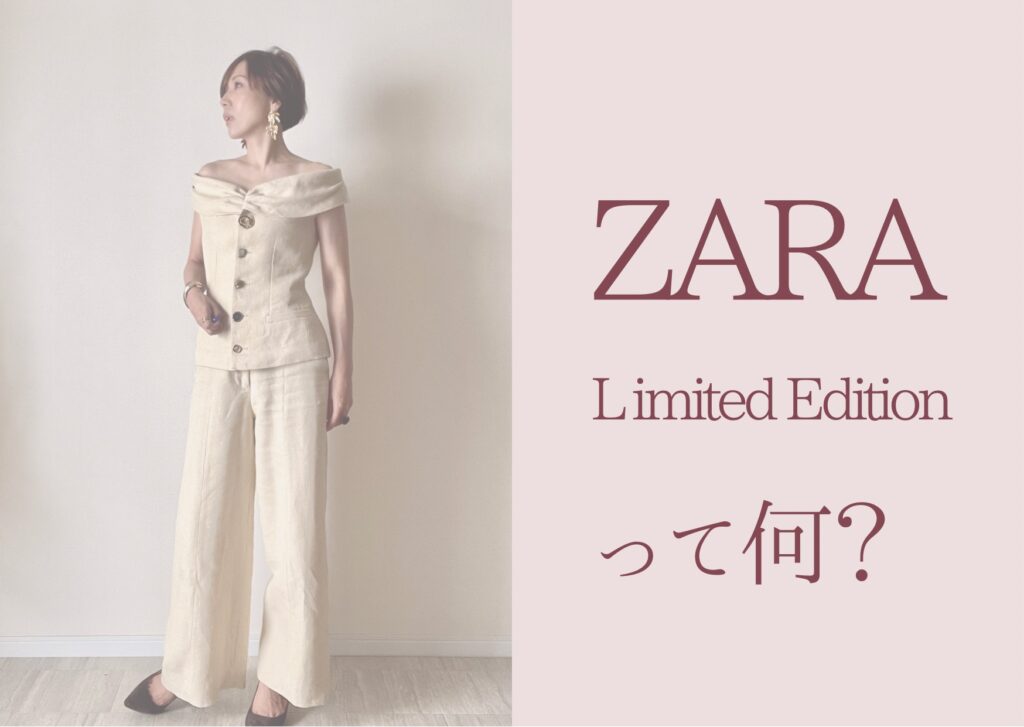 ZARA「Limited Edition」シリーズとは？